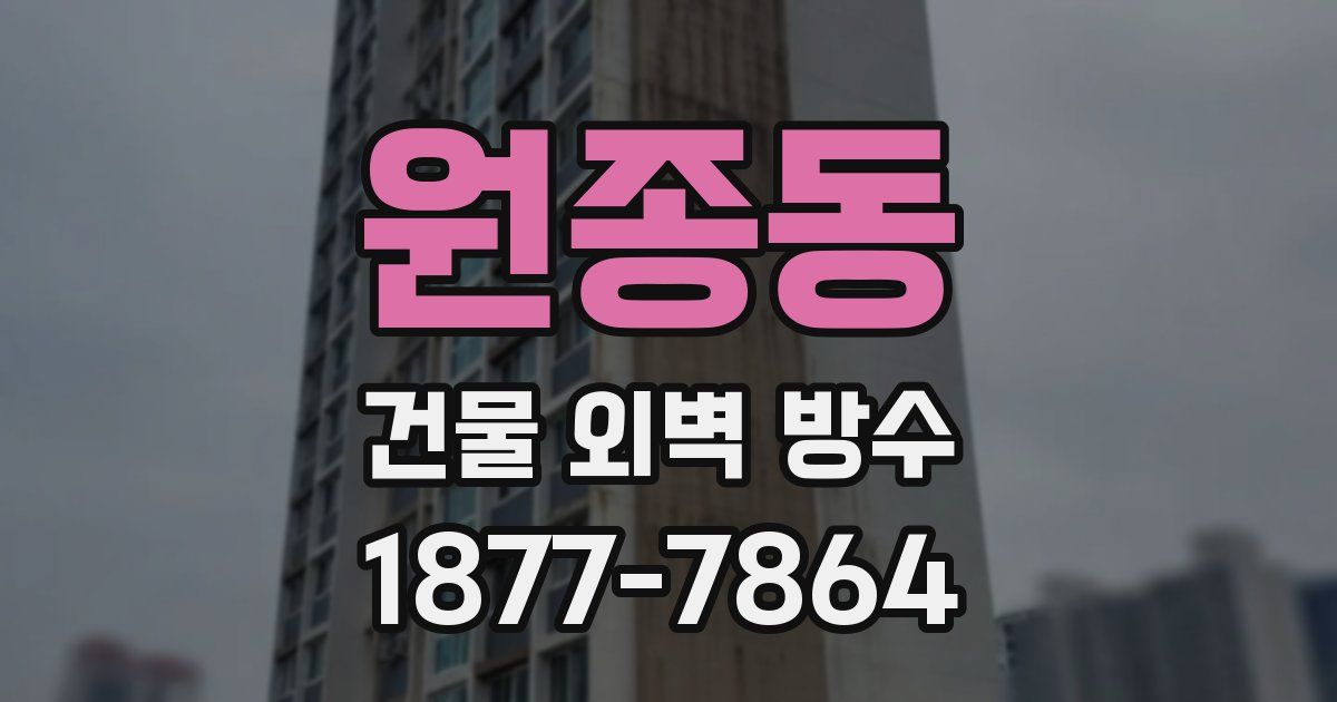 원종동 건물 외벽 방수