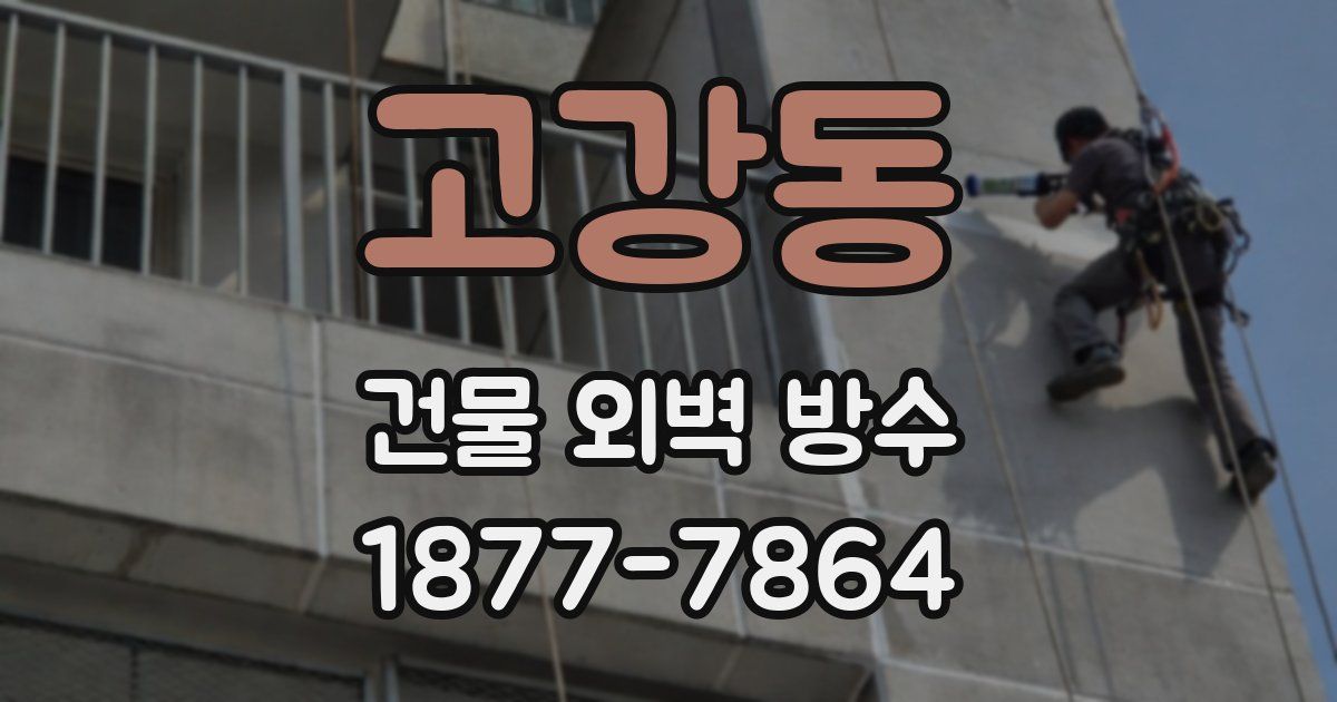 고강동 건물 외벽 방수