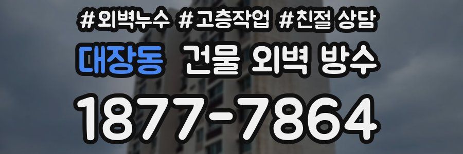 대장동 건물 외벽 방수