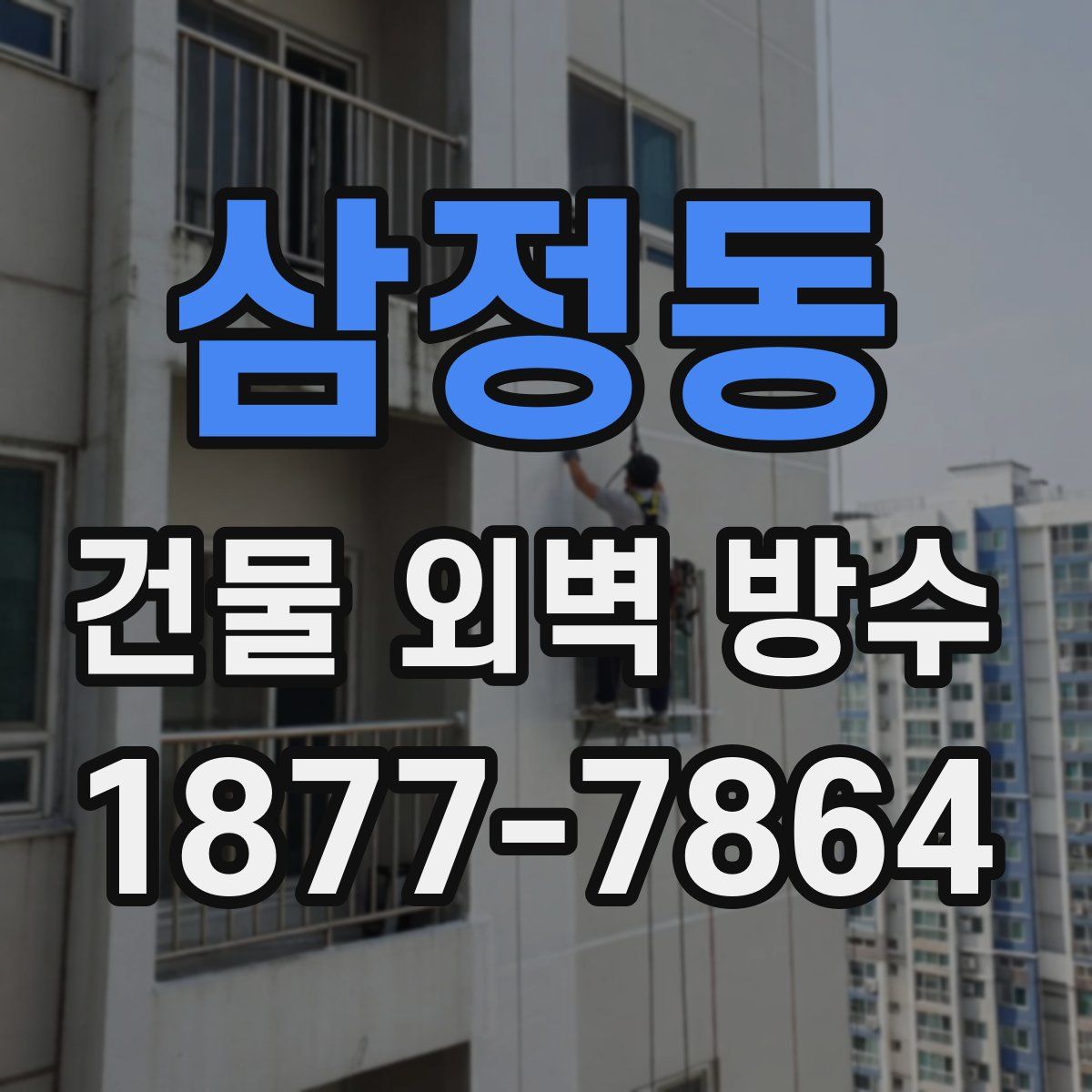 삼정동 건물 외벽 방수
