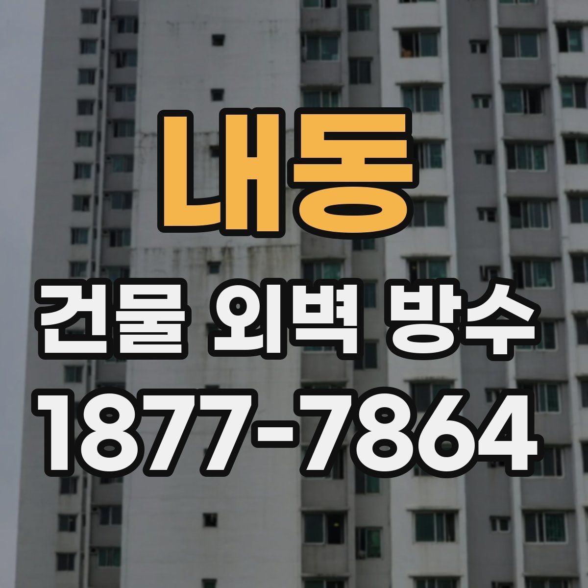 내동 건물 외벽 방수 비용을 좌우하는 현장 조건