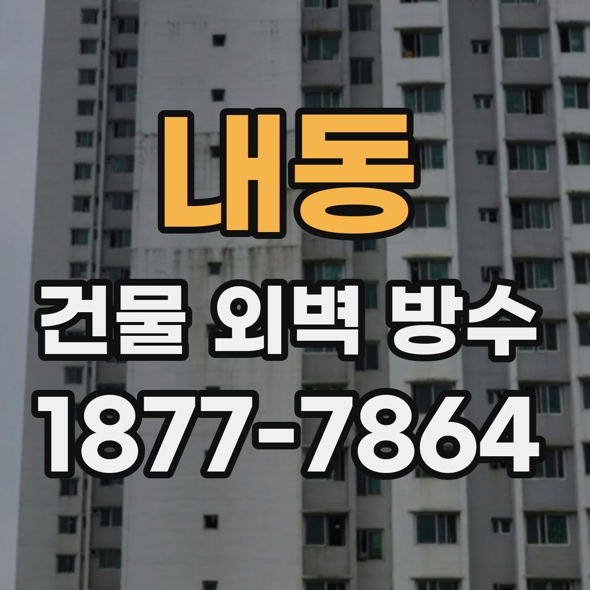 내동 건물 외벽 방수