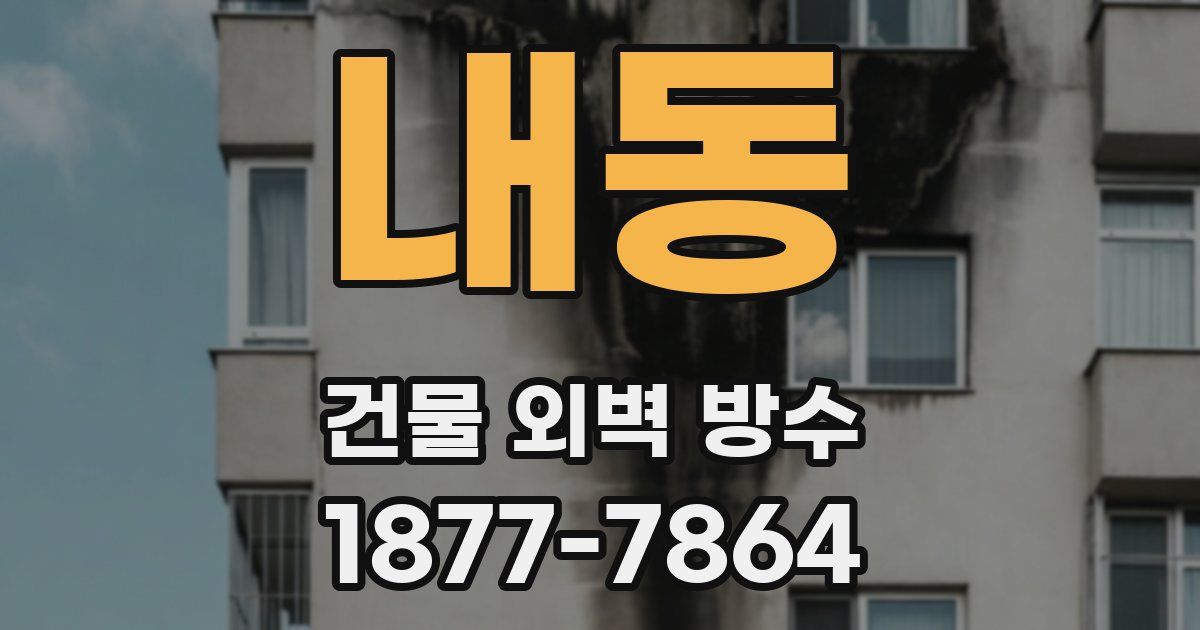 내동 건물 외벽 방수