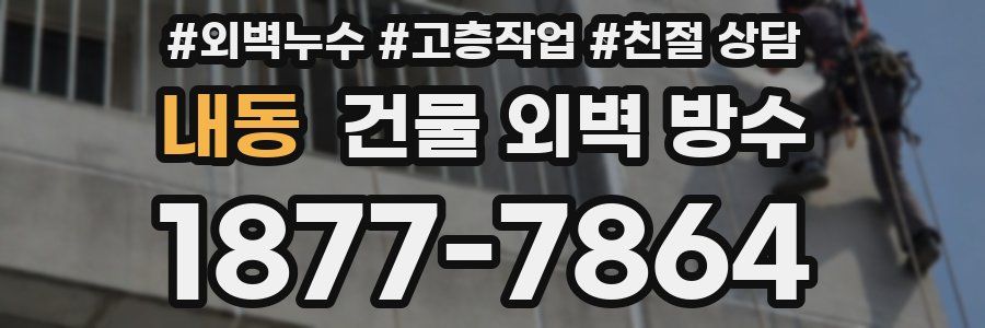 내동 건물 외벽 방수