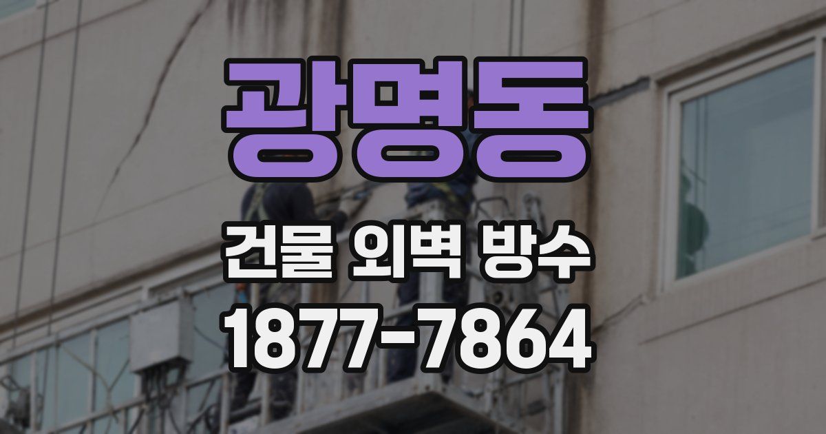 광명동 건물 외벽 방수