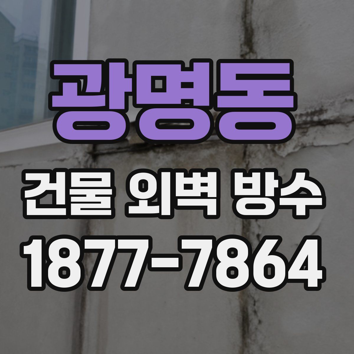 광명동 건물 외벽 방수