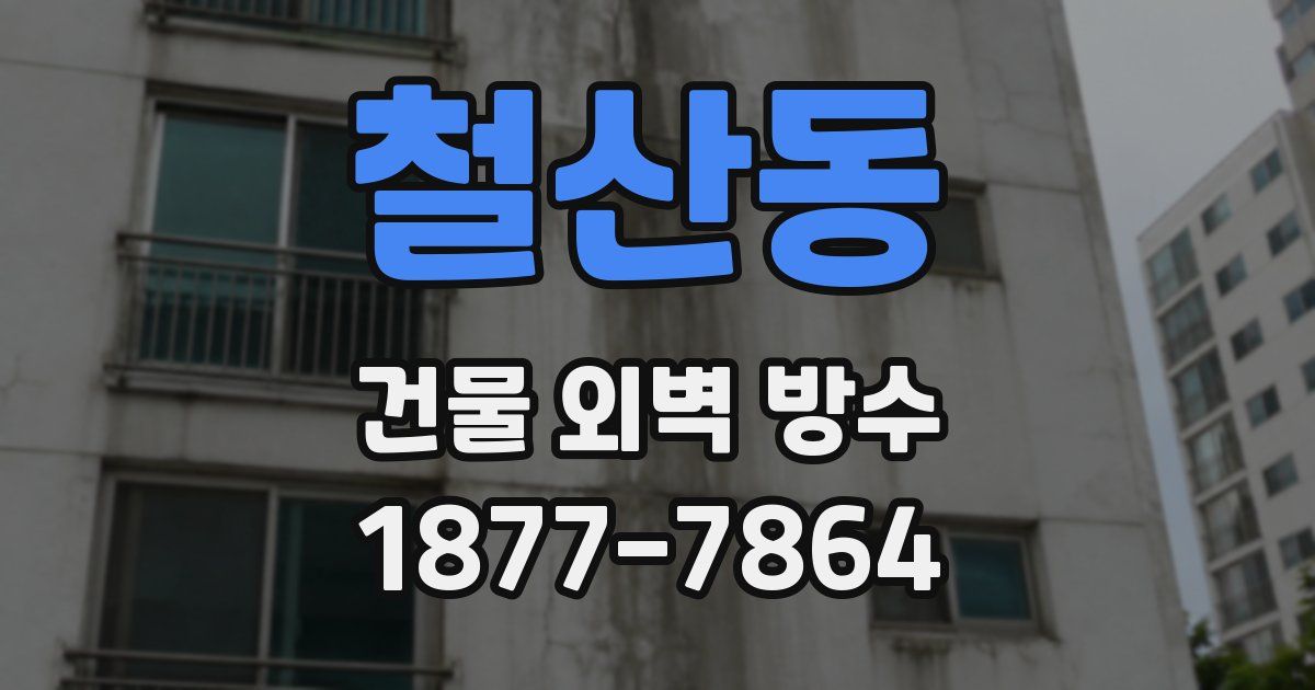 철산동 건물 외벽 방수