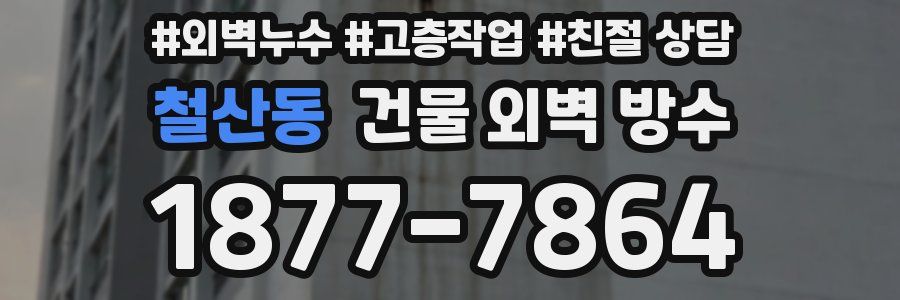 철산동 건물 외벽 방수