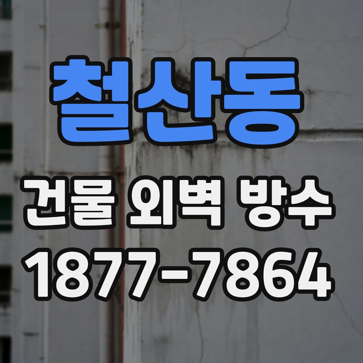 철산동 건물 외벽 방수