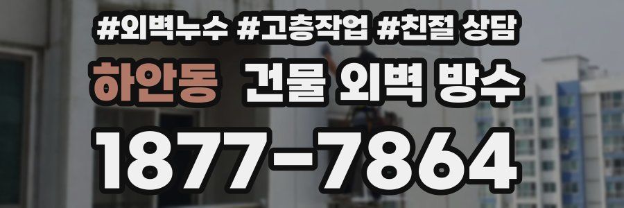 하안동 건물 외벽 방수