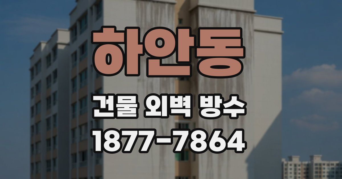 하안동 건물 외벽 방수