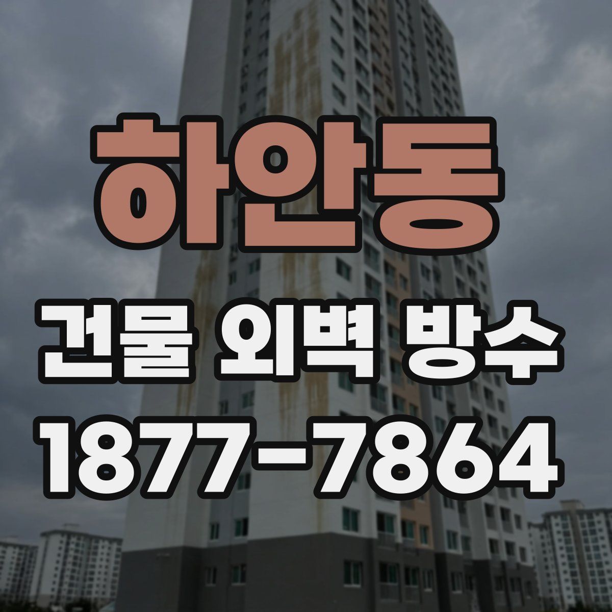 하안동 건물 외벽 방수