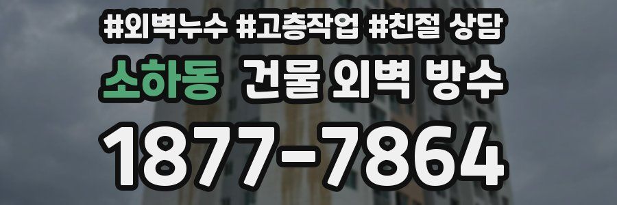 소하동 건물 외벽 방수