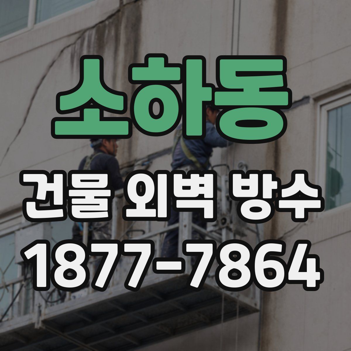 소하동 건물 외벽 방수