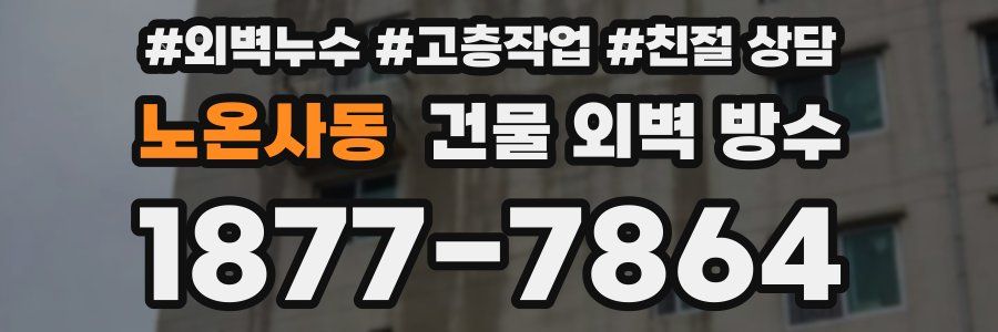 노온사동 건물 외벽 방수