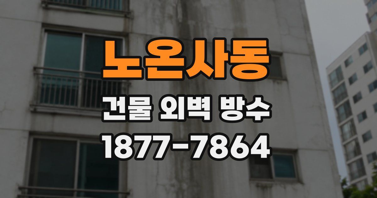 노온사동 건물 외벽 방수
