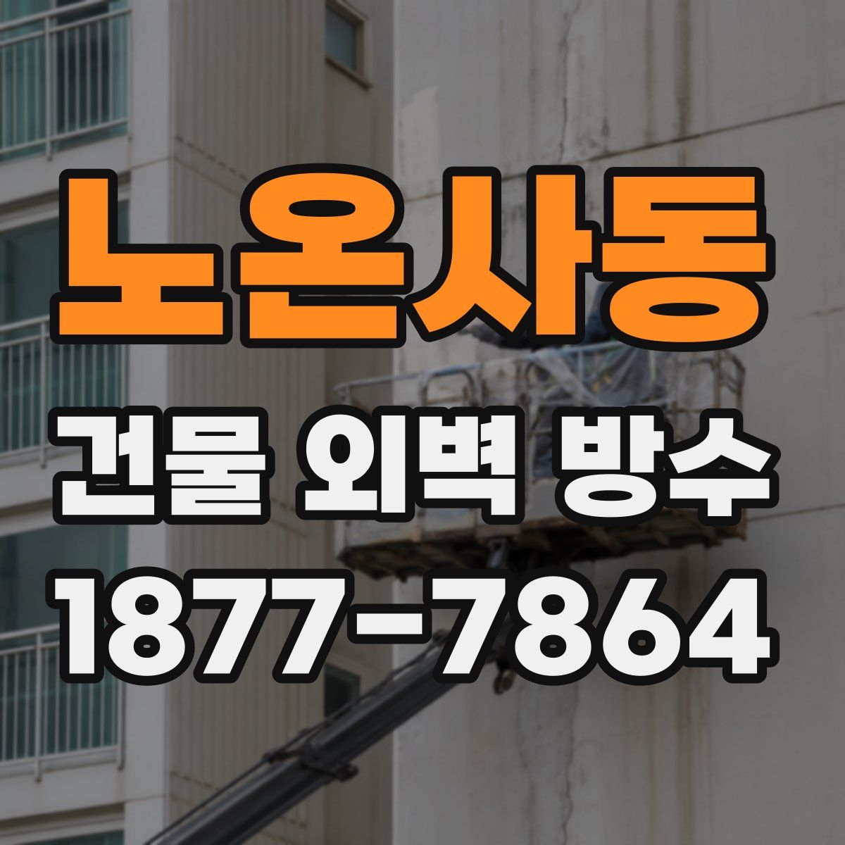노온사동 건물 외벽 방수