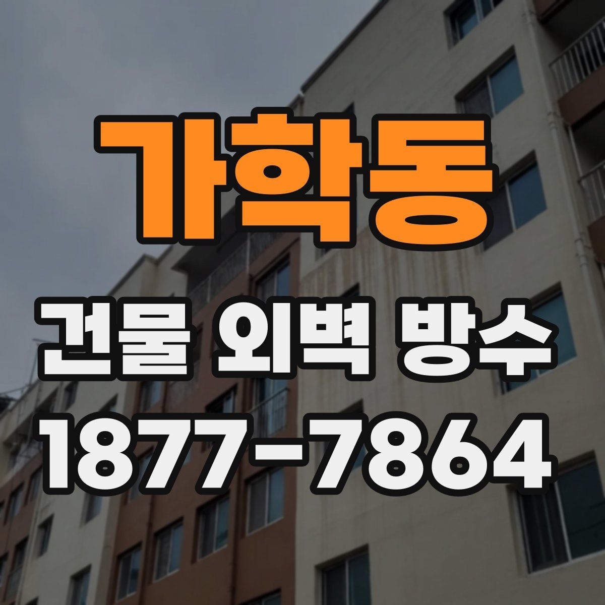 가학동 건물 외벽 방수