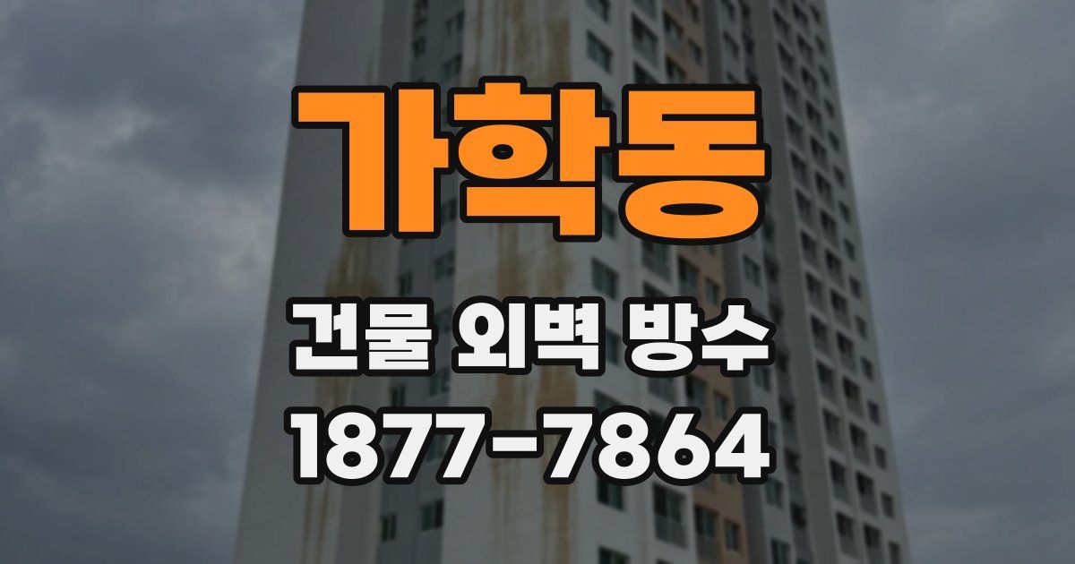 가학동 건물 외벽 방수