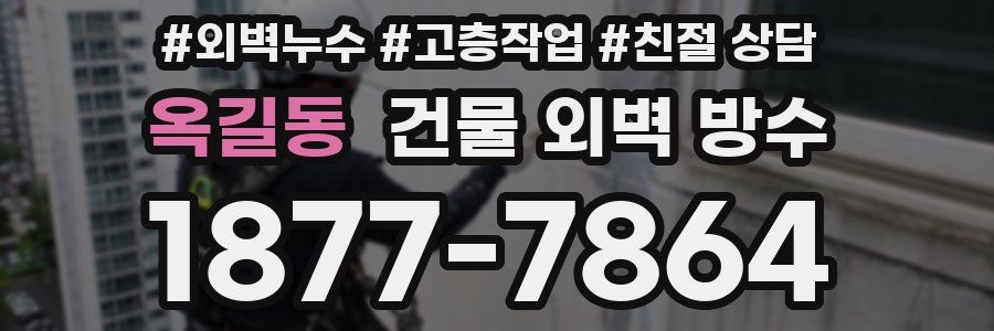 옥길동 건물 외벽 방수