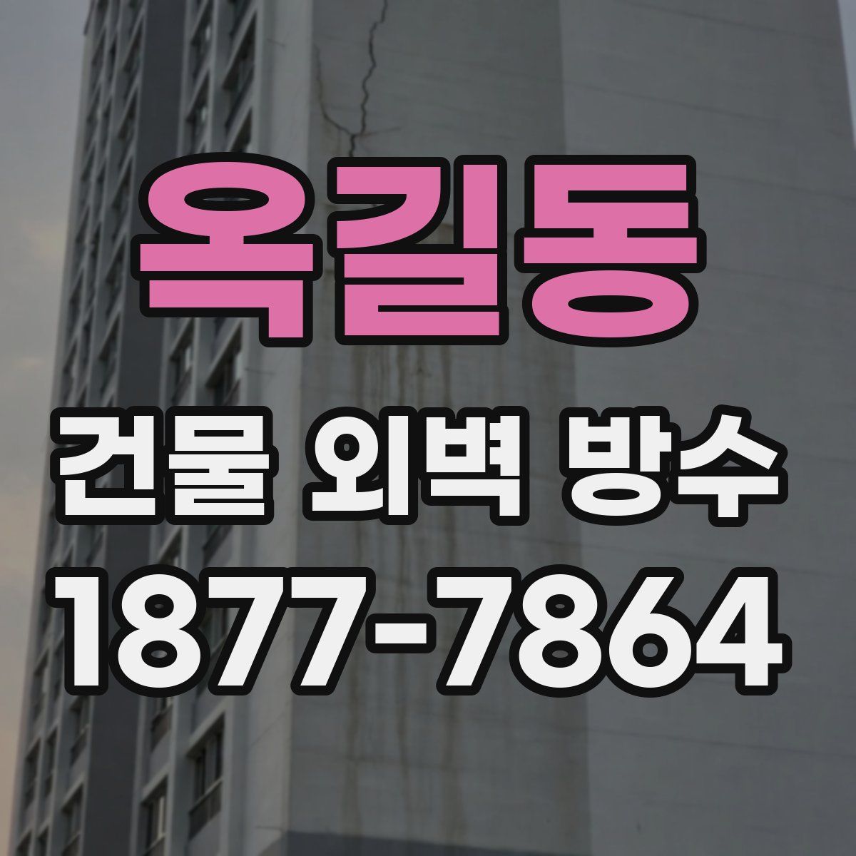 옥길동 건물 외벽 방수