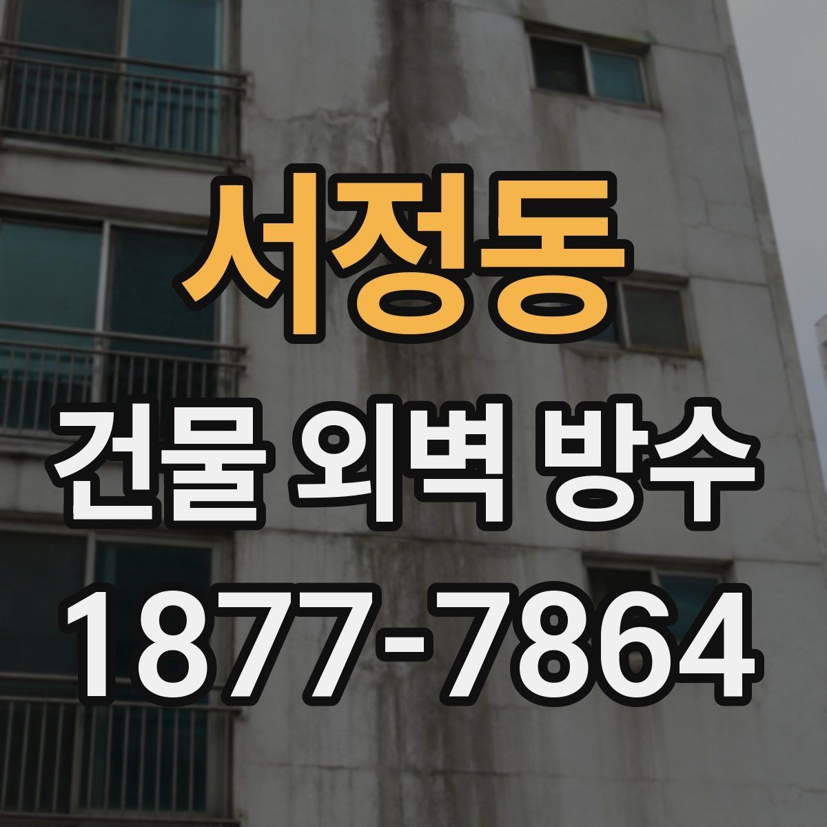 서정동 건물 외벽 방수 노후 건물에 더 중요한 이유