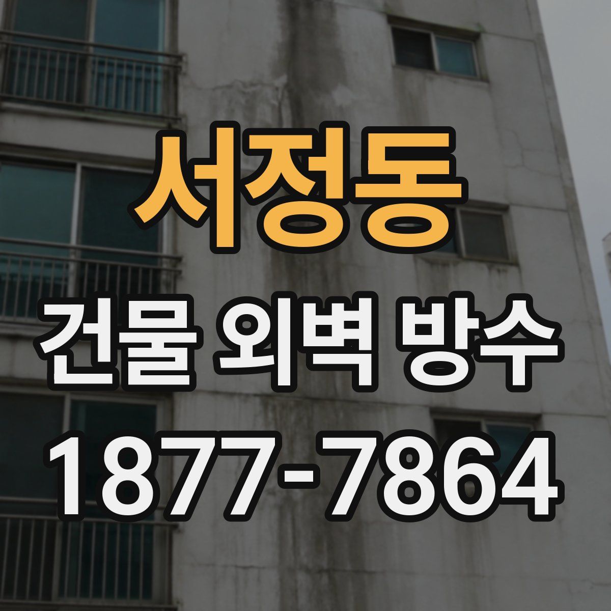 서정동 건물 외벽 방수