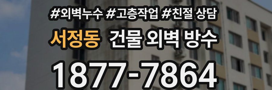 서정동 건물 외벽 방수