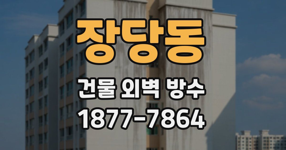 장당동 건물 외벽 방수