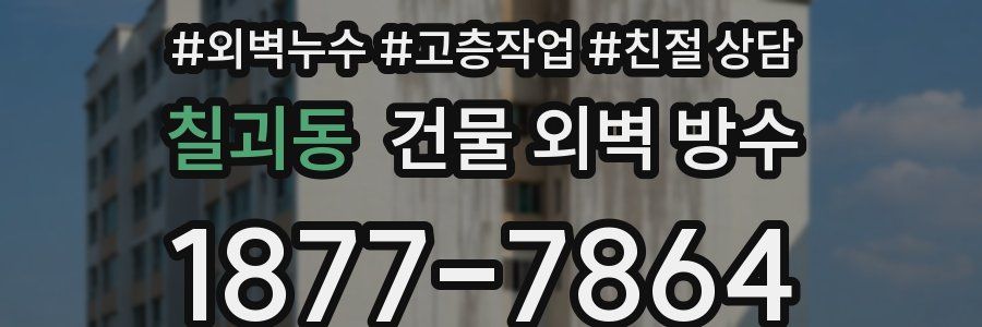 칠괴동 건물 외벽 방수