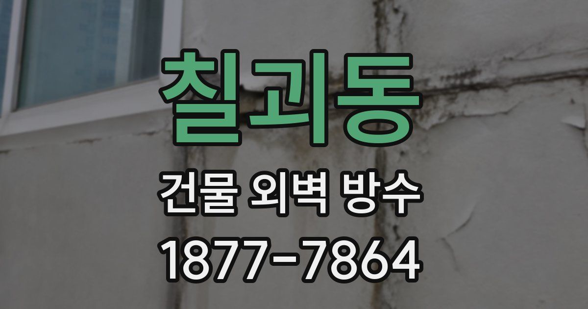 칠괴동 건물 외벽 방수