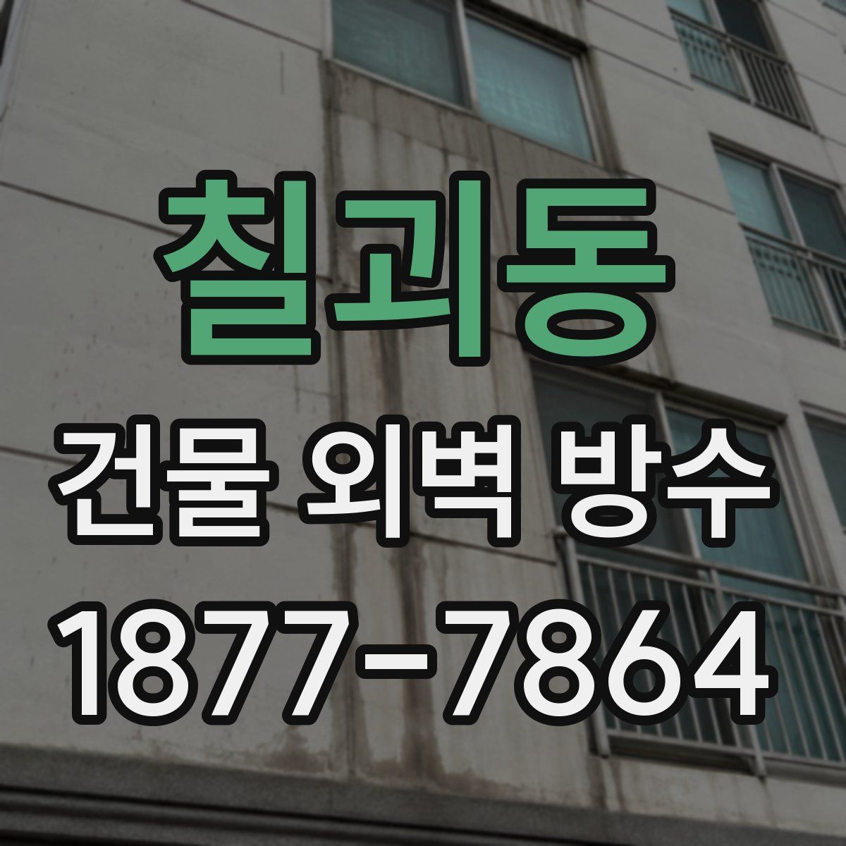 칠괴동 건물 외벽 방수