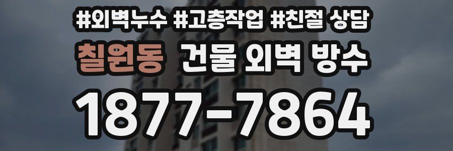 칠원동 건물 외벽 방수