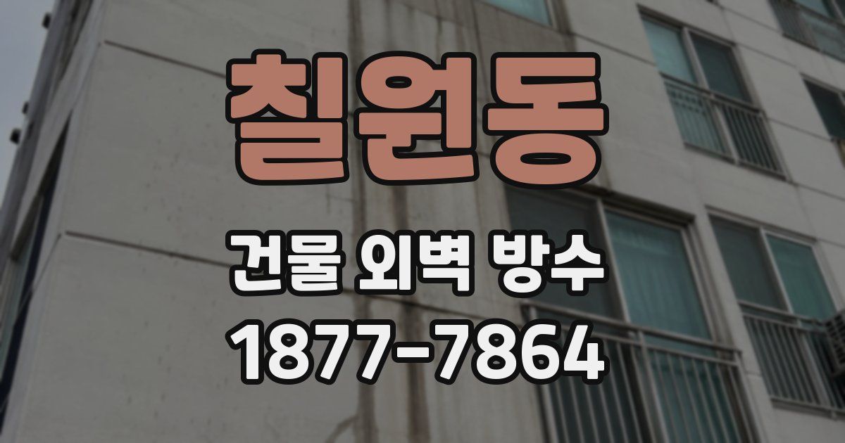 칠원동 건물 외벽 방수