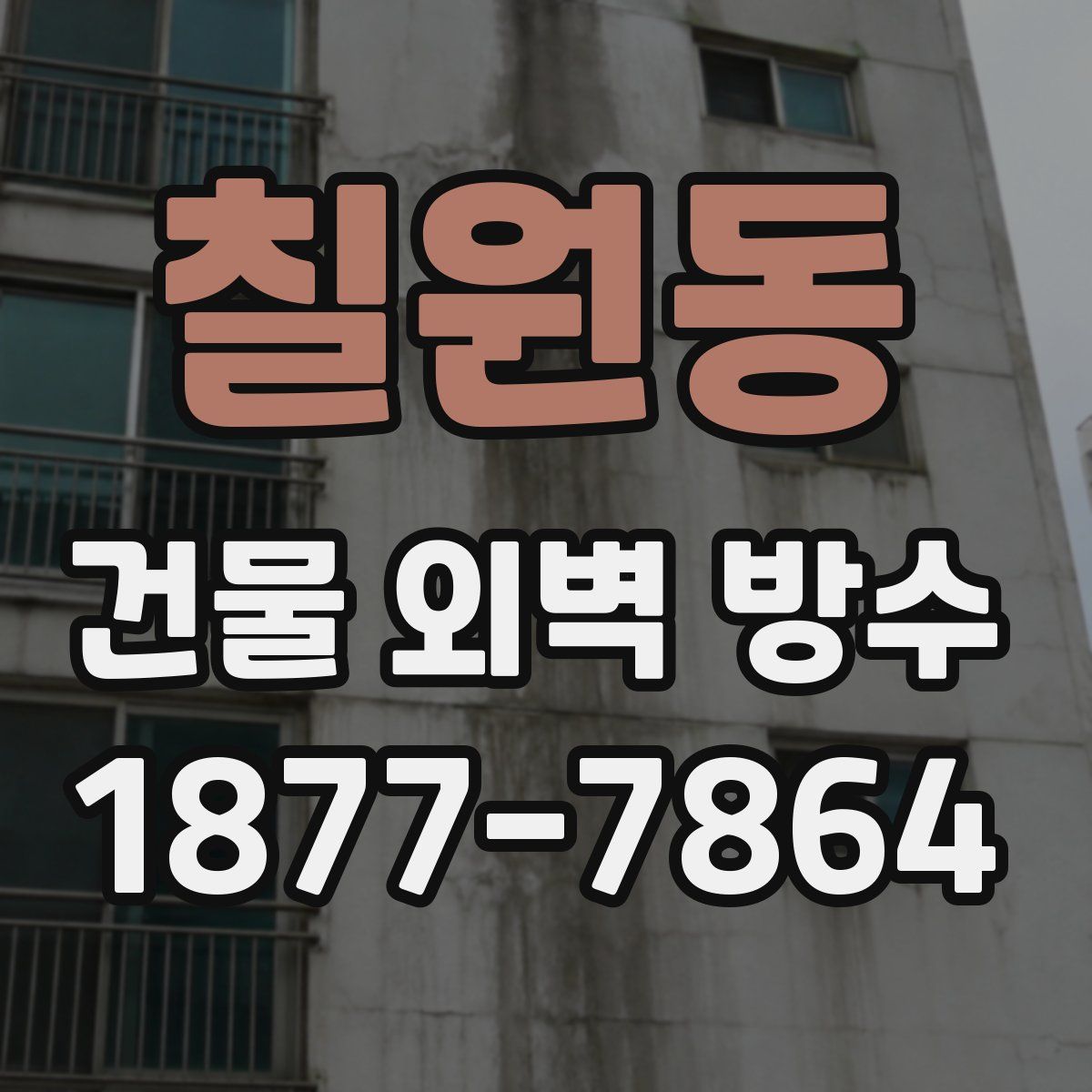 칠원동 건물 외벽 방수