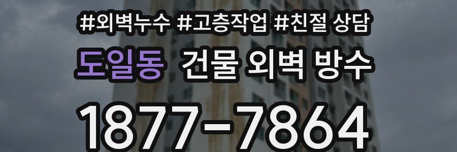 도일동 건물 외벽 방수