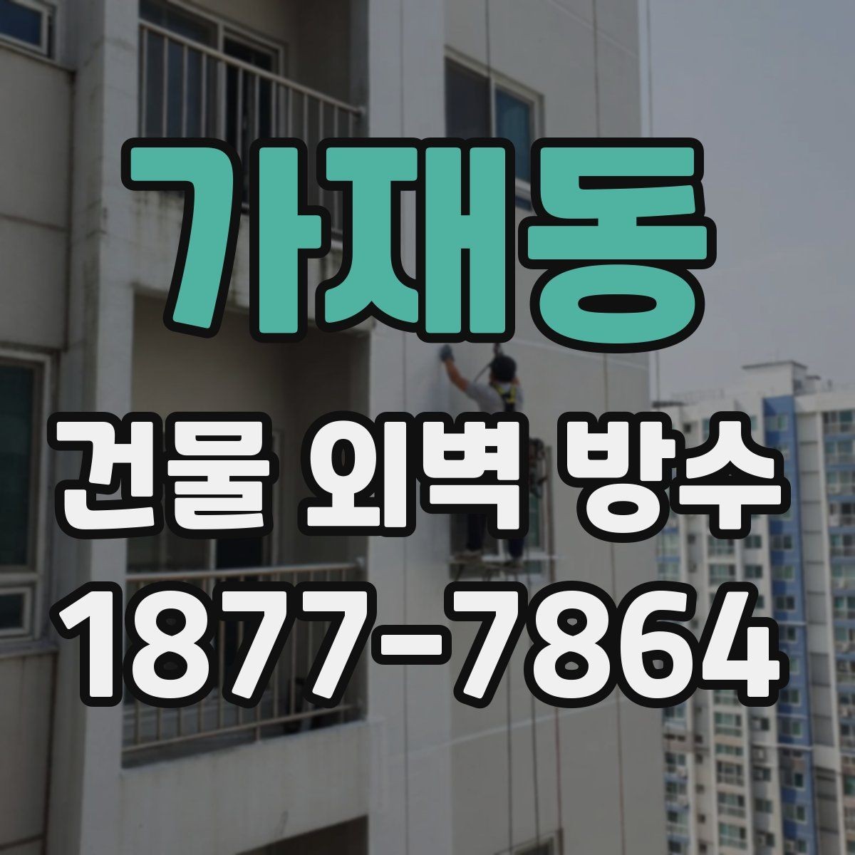 가재동 건물 외벽 방수 작업 전 체크리스트
