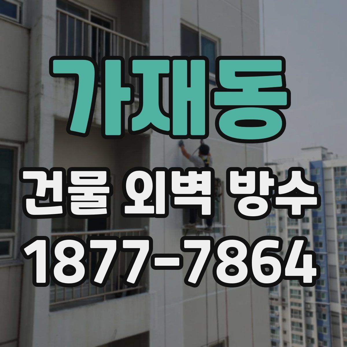 가재동 건물 외벽 방수