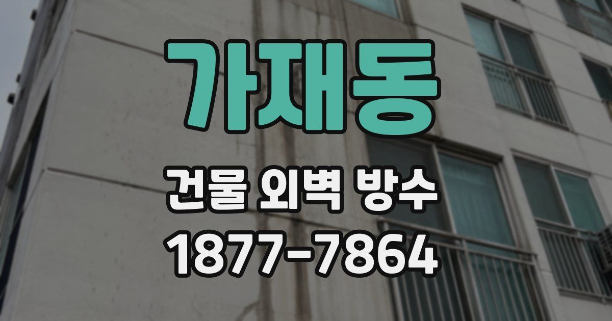 가재동 건물 외벽 방수