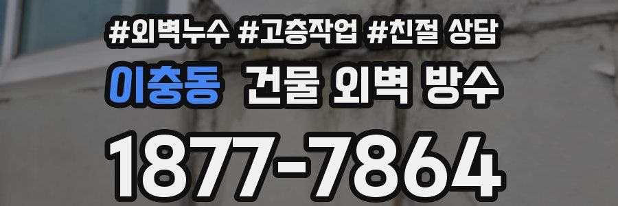 이충동 건물 외벽 방수