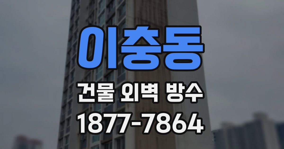 이충동 건물 외벽 방수