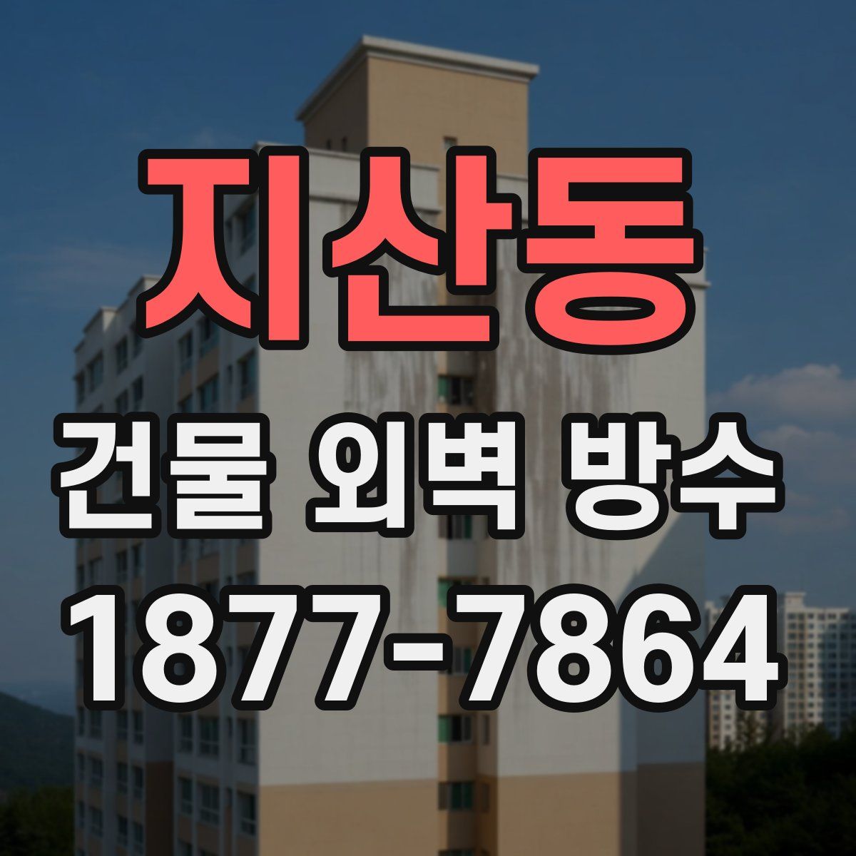 지산동 건물 외벽 방수