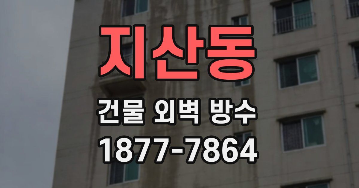 지산동 건물 외벽 방수