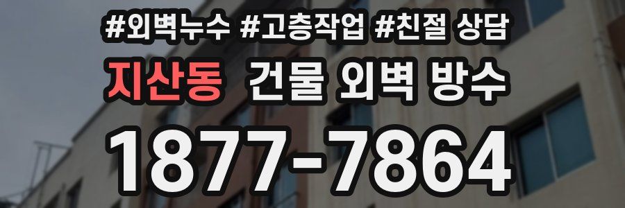 지산동 건물 외벽 방수