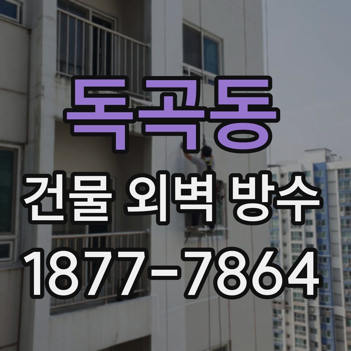 독곡동 건물 외벽 방수 공사 전 사진 기록이 필요한 이유
