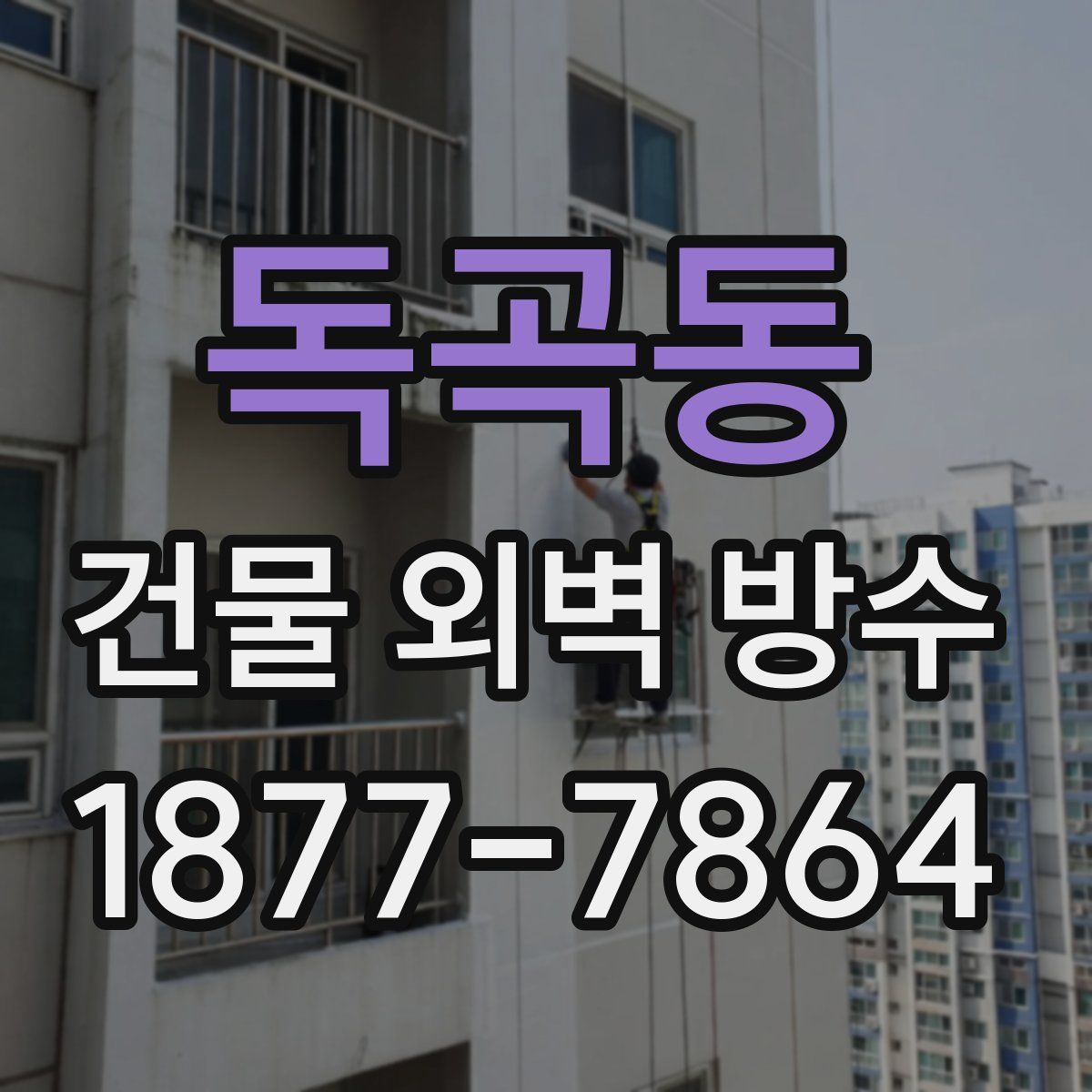 독곡동 건물 외벽 방수