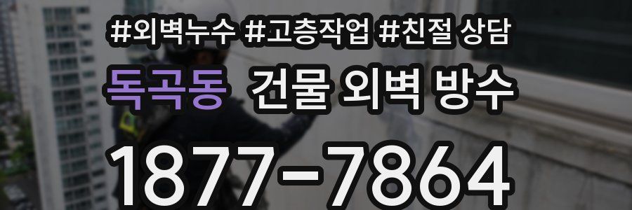 독곡동 건물 외벽 방수