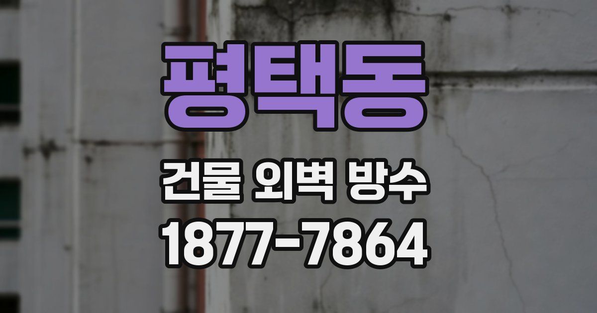 평택동 건물 외벽 방수