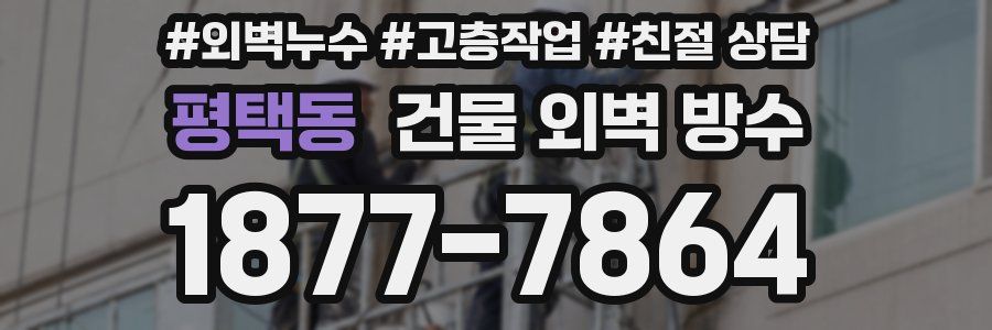 평택동 건물 외벽 방수
