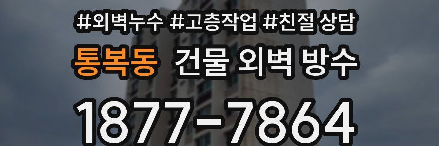 통복동 건물 외벽 방수